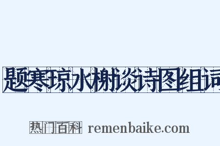 题寒琼水榭谈诗图组词是什么意思的图片